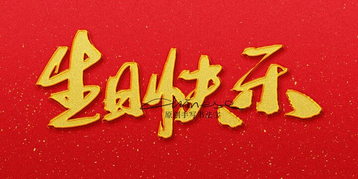 生日快樂