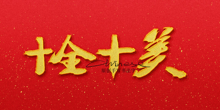 十全十美