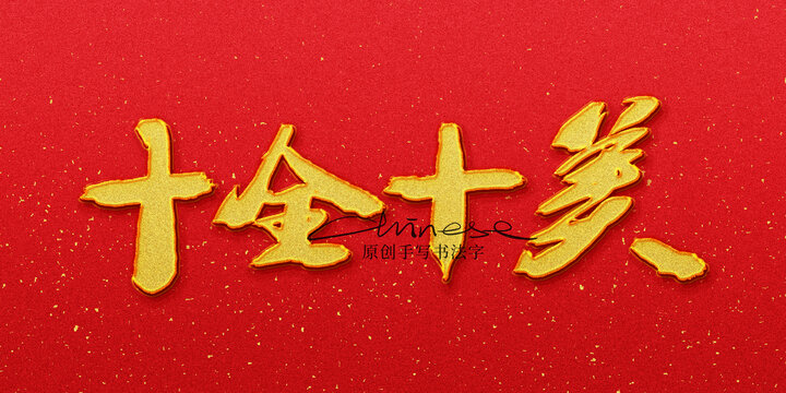 十全十美