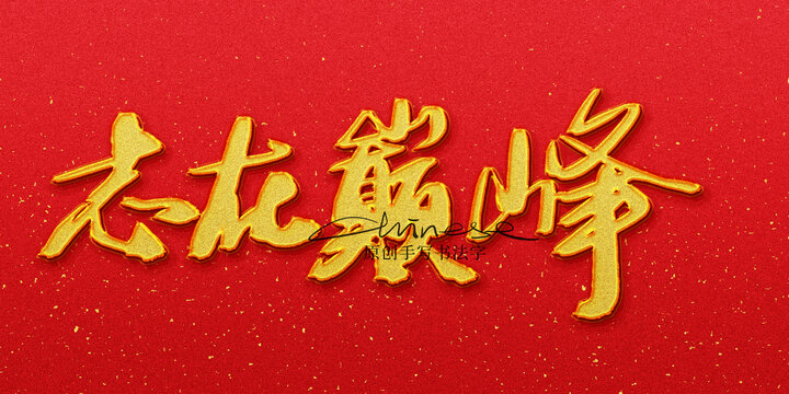 志在巔峰
