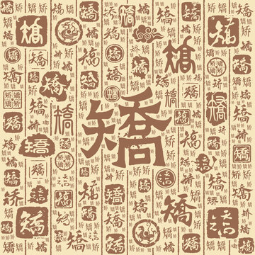 矫字书法文字背景底纹