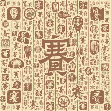 赛字书法文字背景底纹