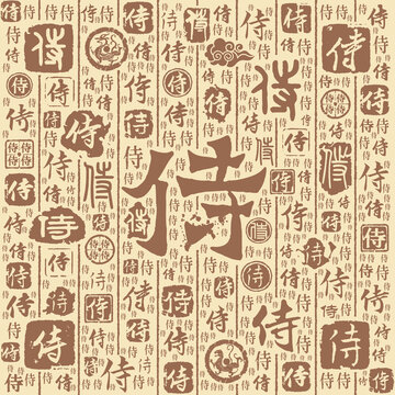 侍字书法文字背景底纹