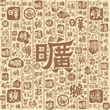 旷字书法文字背景底纹