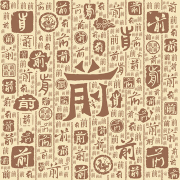 前字書法文字背景底紋