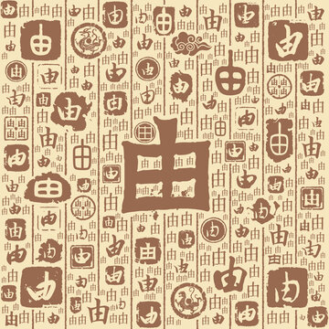 由字书法文字背景底纹