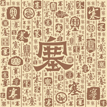 塞字书法文字背景底纹