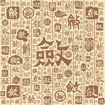 敛字书法文字背景底纹