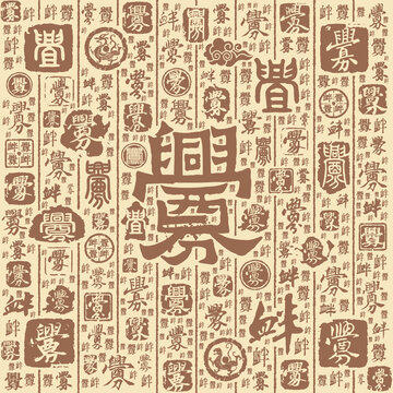 衅字书法文字背景底纹