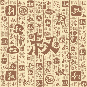 叔字書法文字背景底紋