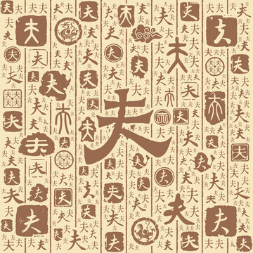 夫字書法文字背景底紋