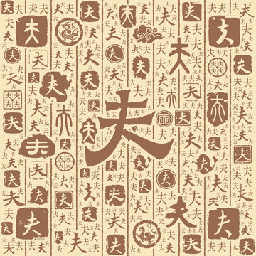 夫字书法文字背景底纹