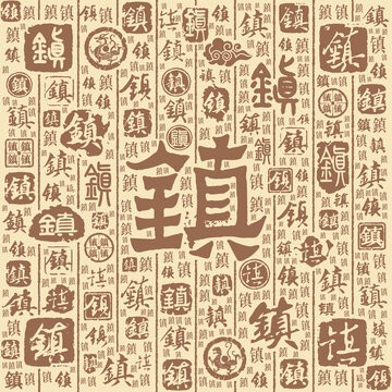 镇字书法文字背景底纹