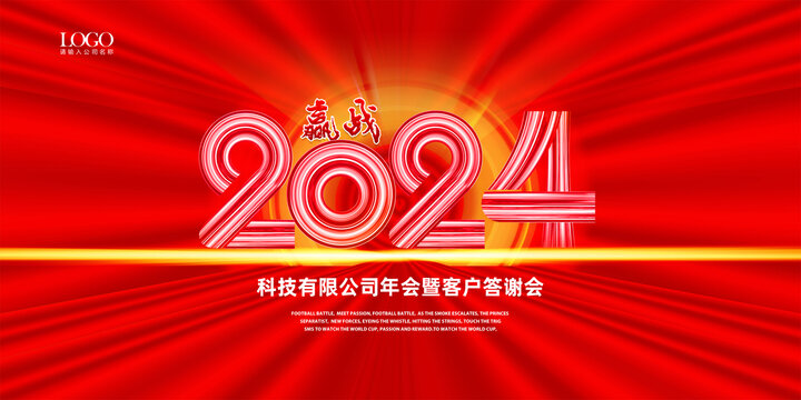 2024年會
