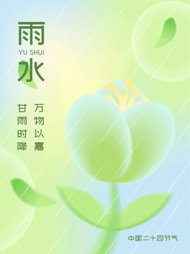 雨水海報(bào)彌散風(fēng)節(jié)氣春天綠葉