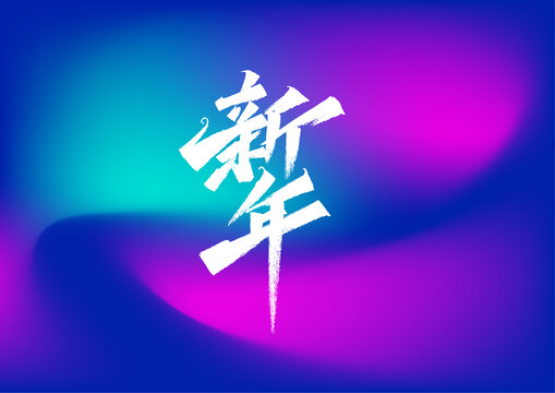 新年