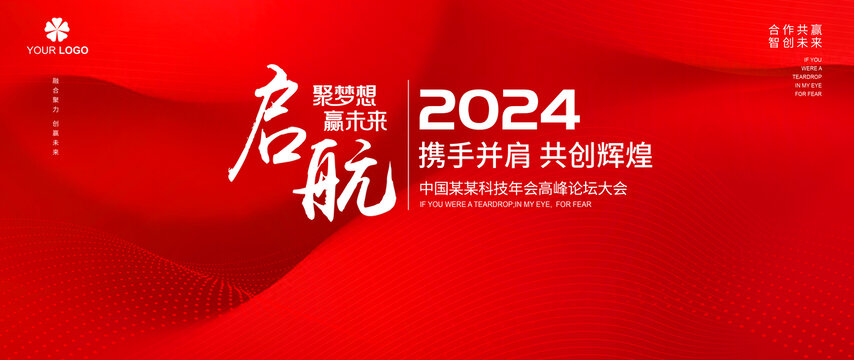 2024年會