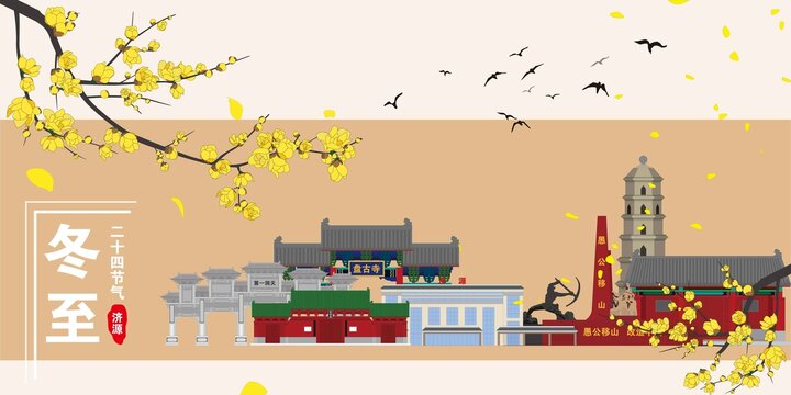濟(jì)源