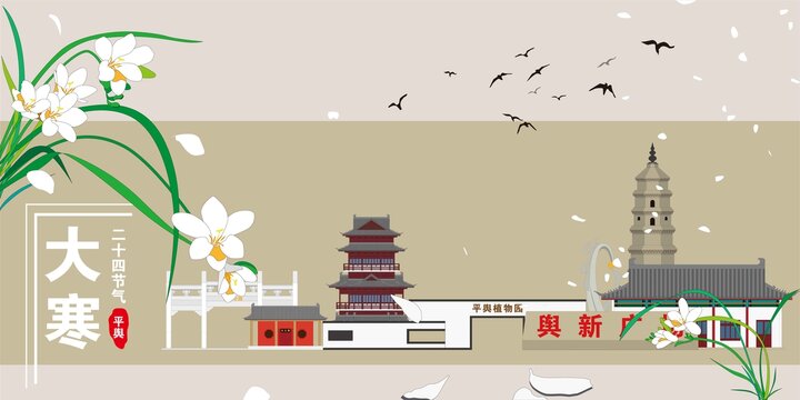 平輿