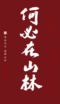 何必在山林