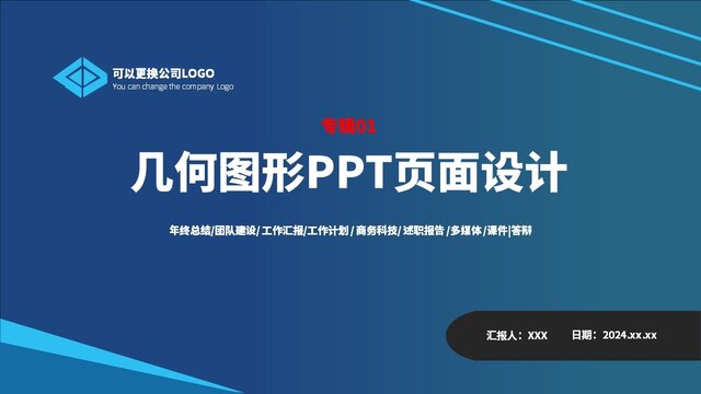 原创几何图形PPT页面设计