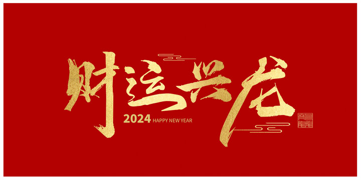 財(cái)運(yùn)興龍