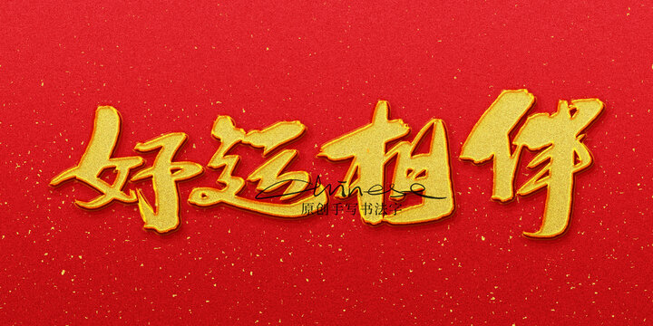 好運(yùn)相伴