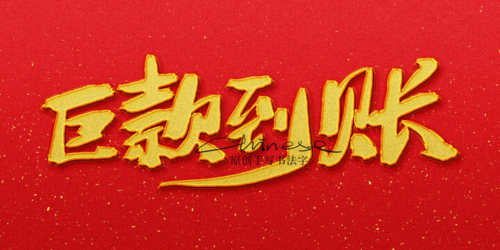 巨款到賬