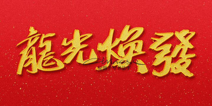 龍光煥發(fā)