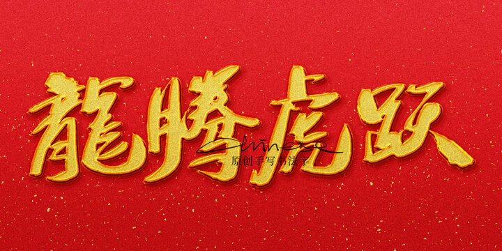 龍騰虎躍