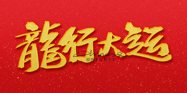 龍行大運(yùn)