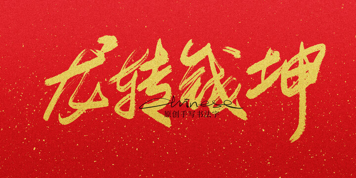 龍轉(zhuǎn)乾坤