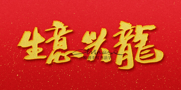 生意興隆