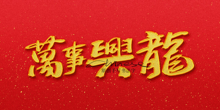 萬事興龍
