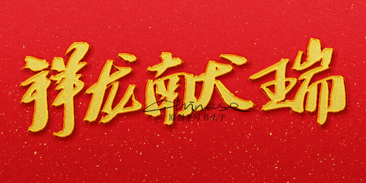 祥龍獻瑞