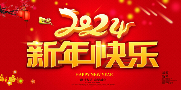 2024龙年新年快乐