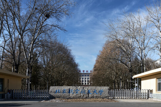 北京航空航天大学