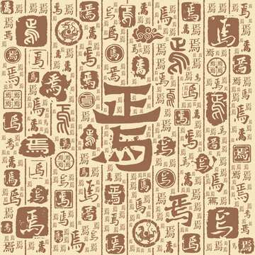 焉字书法文字背景底纹