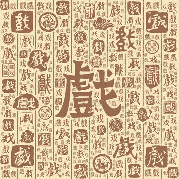 戏字书法文字背景底纹