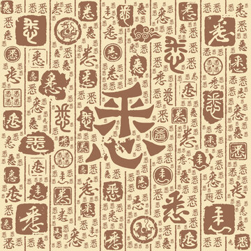 悉字书法文字背景底纹