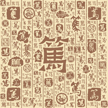 篤字書(shū)法文字背景底紋