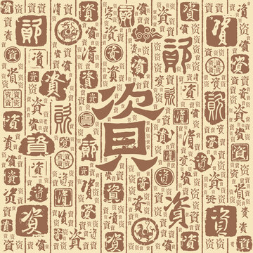 資字書法文字背景底紋