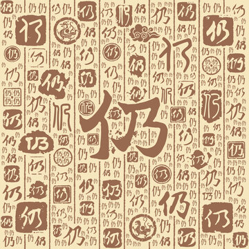 仍字書法文字背景底紋