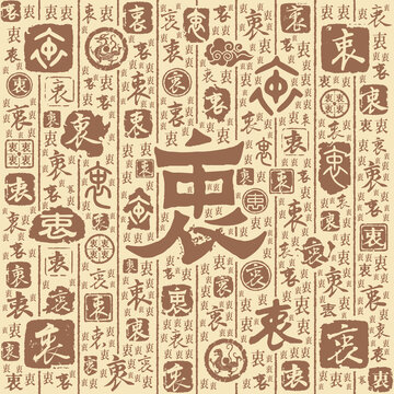 衷字书法文字背景底纹