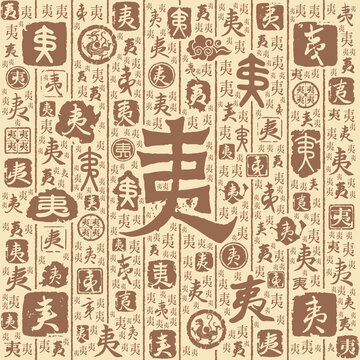 夷字書(shū)法文字背景底紋