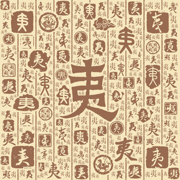 夷字书法文字背景底纹