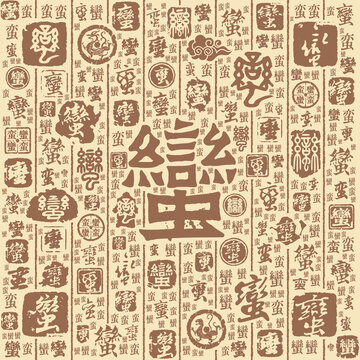 蠻字書法文字背景底紋