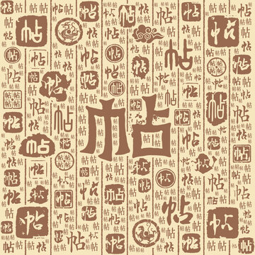 帖字书法文字背景底纹