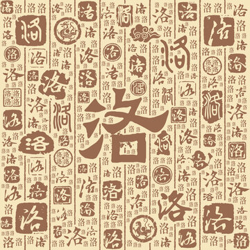 洛字书法文字背景底纹