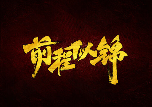 前程似錦字體設計